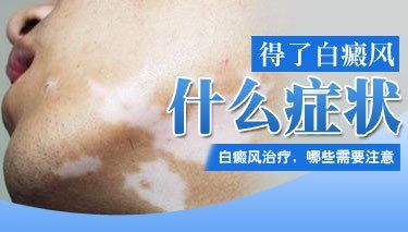 皮肤白斑快